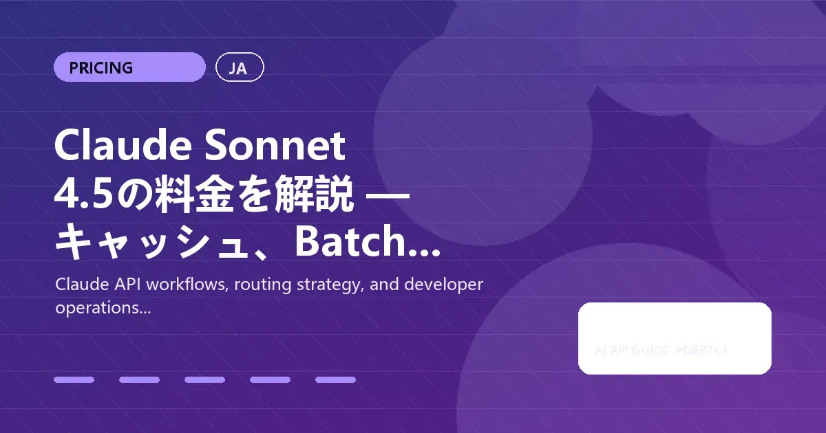Claude Sonnet 4.5の料金を解説 — キャッシュ、Batch API、Crazyrouterで45%節約する方法