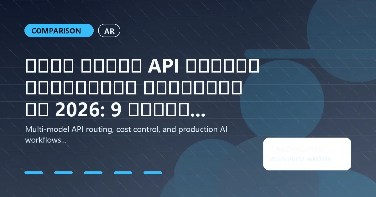 أفضل بوابة API للذكاء الاصطناعي للمطورين في 2026: 9 منصات مختبرة