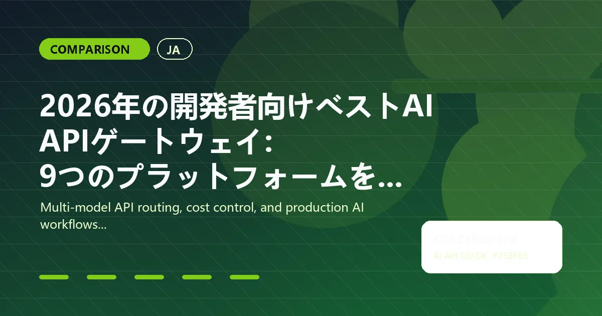2026年の開発者向けベストAI APIゲートウェイ: 9つのプラットフォームをテスト