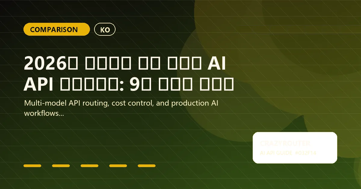 2026년 개발자를 위한 최고의 AI API 게이트웨이: 9개 플랫폼 테스트