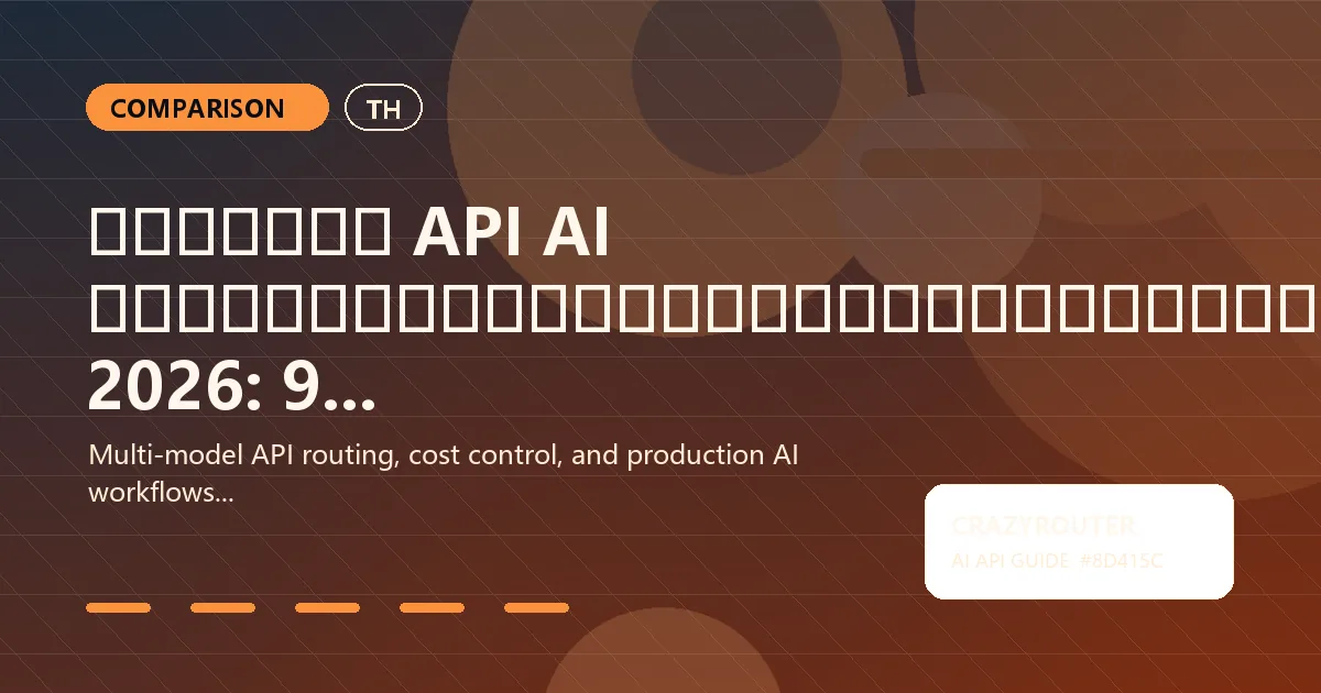 เกตเวย์ API AI ที่ดีที่สุดสำหรับนักพัฒนาในปี 2026: 9 แพลตฟอร์มที่ทดสอบแล้ว