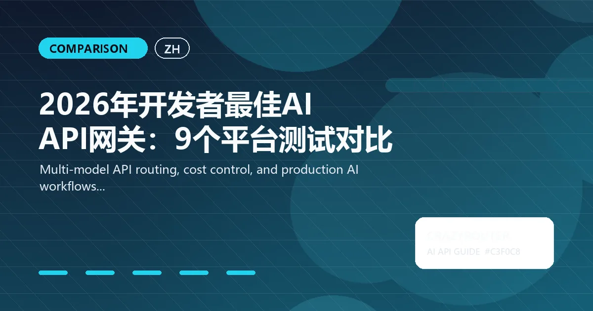 2026年开发者最佳AI API网关：9个平台测试对比