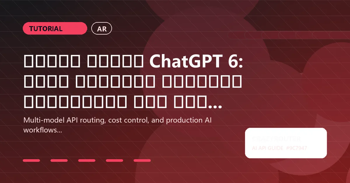 تاريخ إطلاق ChatGPT 6: أحدث الجداول الزمنية والتنبؤات وما يجب فعله الآن