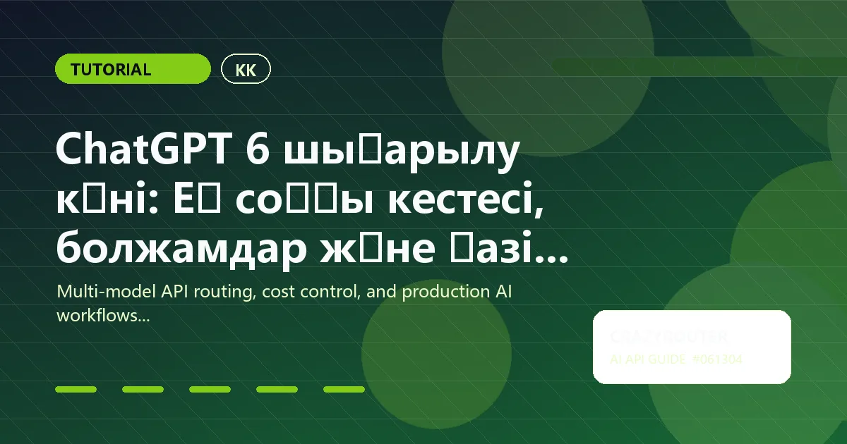 ChatGPT 6 шығарылу күні: Ең соңғы кестесі, болжамдар және қазір не істеу керек