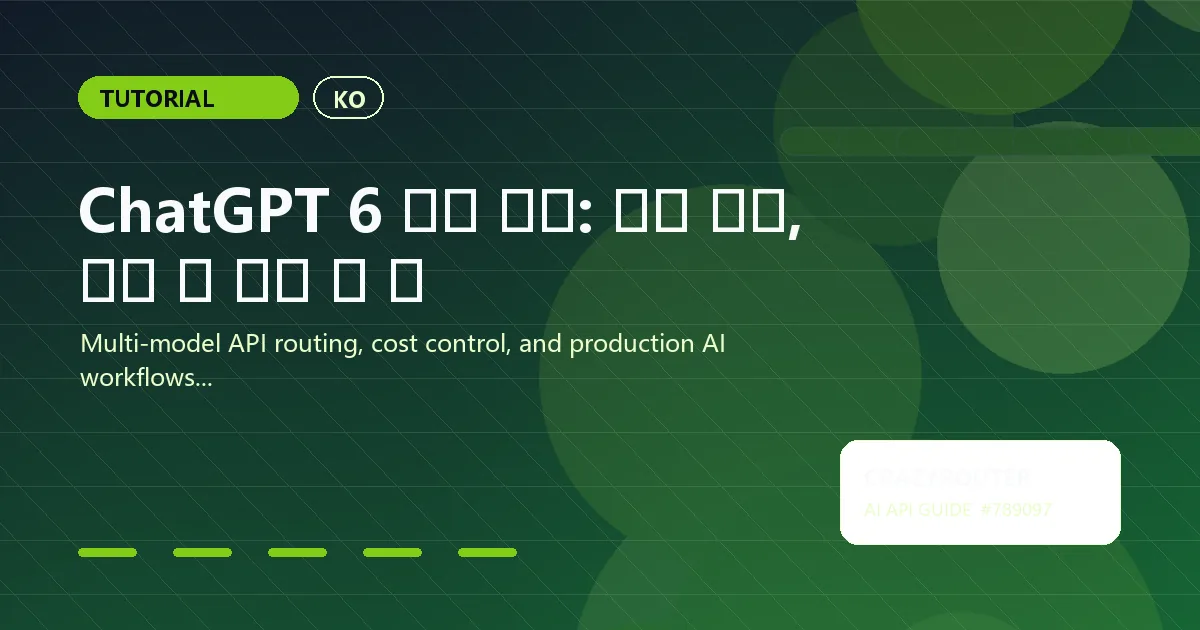 ChatGPT 6 출시 날짜: 최신 일정, 예측 및 지금 할 일