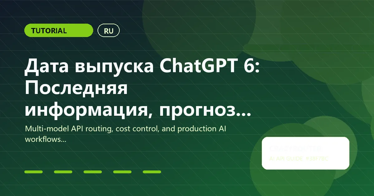 Дата выпуска ChatGPT 6: Последняя информация, прогнозы и что делать сейчас