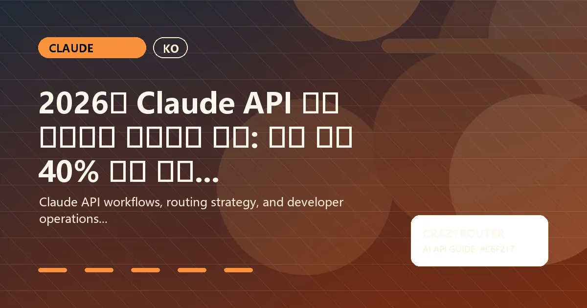 2026년 Claude API 가장 저렴하게 사용하는 방법: 구독 없이 40% 이상 절약