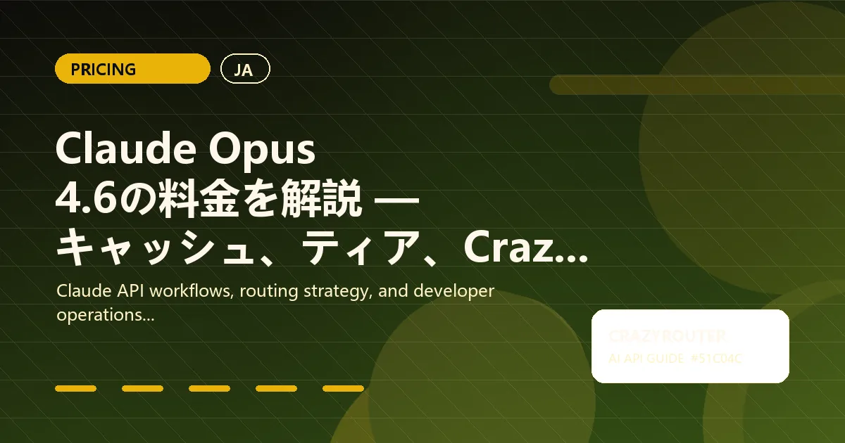 Claude Opus 4.6の料金を解説 — キャッシュ、ティア、Crazyrouterで45%節約する方法