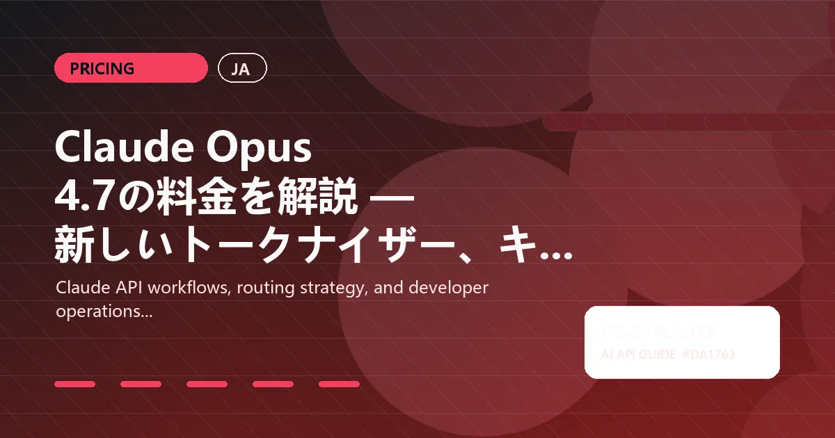 Claude Opus 4.7の料金を解説 — 新しいトークナイザー、キャッシュ、Crazyrouterで45%節約する方法