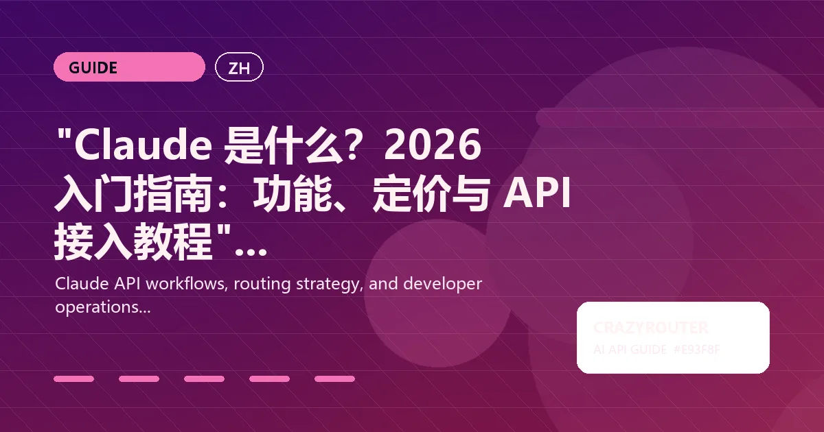"Claude 是什么？2026 入门指南：功能、定价与 API 接入教程"