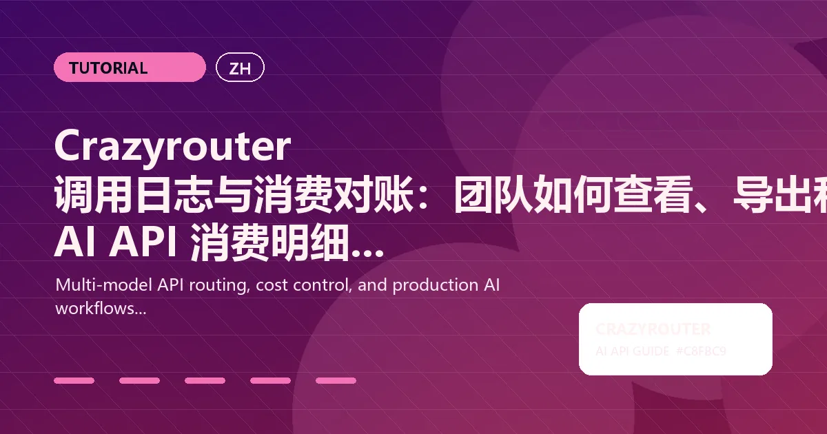 Crazyrouter 调用日志与消费对账：团队如何查看、导出和管理 AI API 消费明细