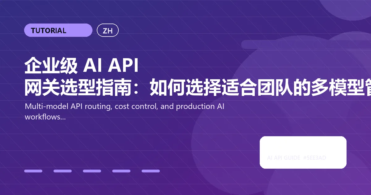 企业级 AI API 网关选型指南：如何选择适合团队的多模型管理平台