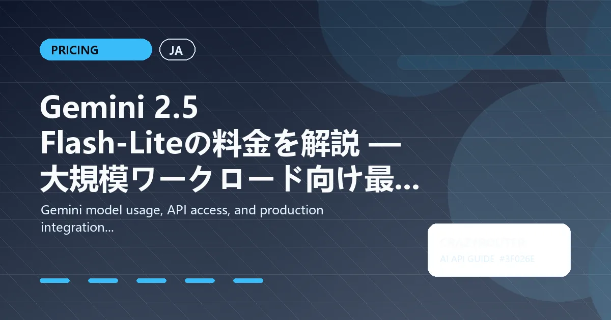 Gemini 2.5 Flash-Liteの料金を解説 — 大規模ワークロード向け最安値のGeminiモデル