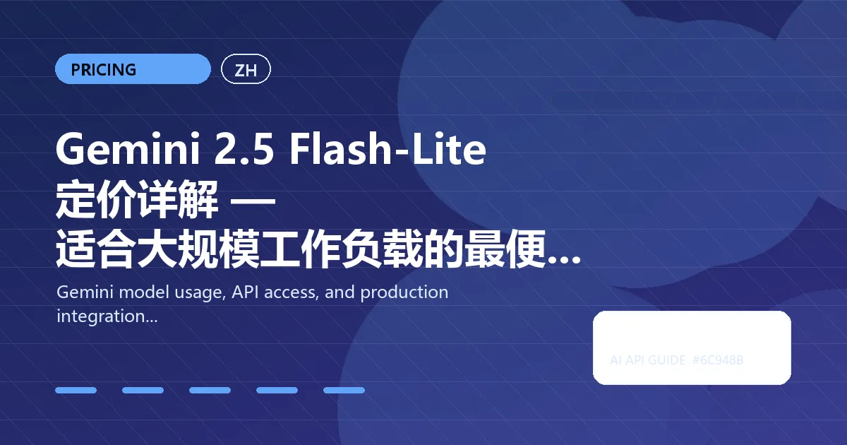 Gemini 2.5 Flash-Lite 定价详解 — 适合大规模工作负载的最便宜 Gemini 模型