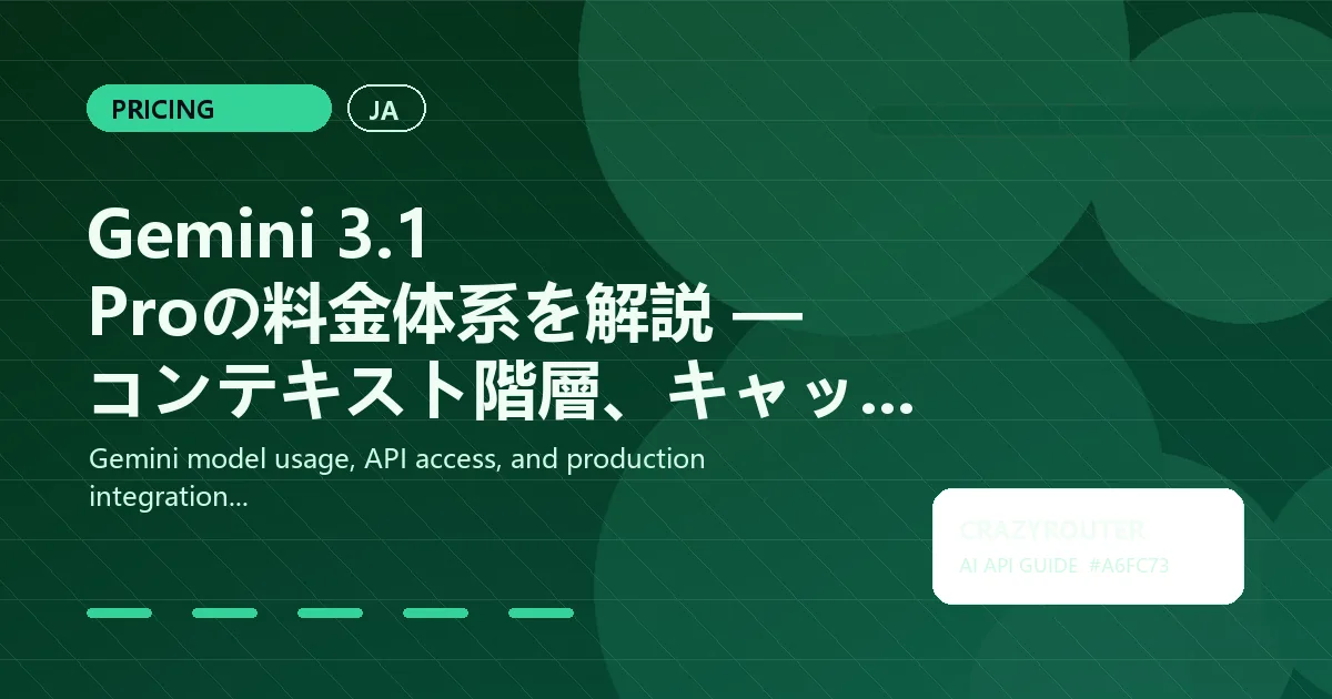 Gemini 3.1 Proの料金体系を解説 — コンテキスト階層、キャッシュ、Crazyrouterで節約する方法