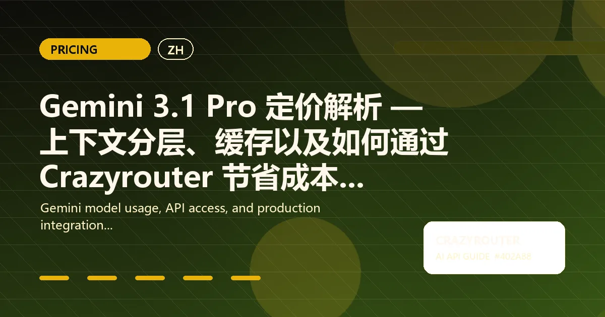 Gemini 3.1 Pro 定价解析 — 上下文分层、缓存以及如何通过 Crazyrouter 节省成本