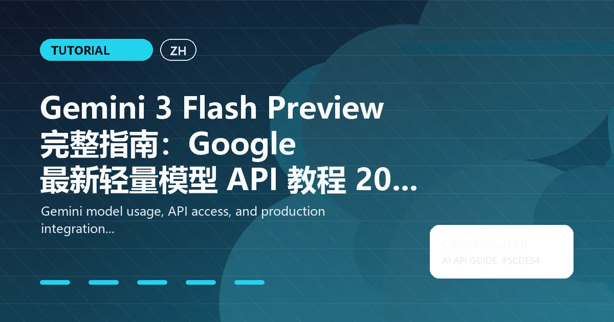 Gemini 3 Flash Preview 完整指南：Google 最新轻量模型 API 教程 2026