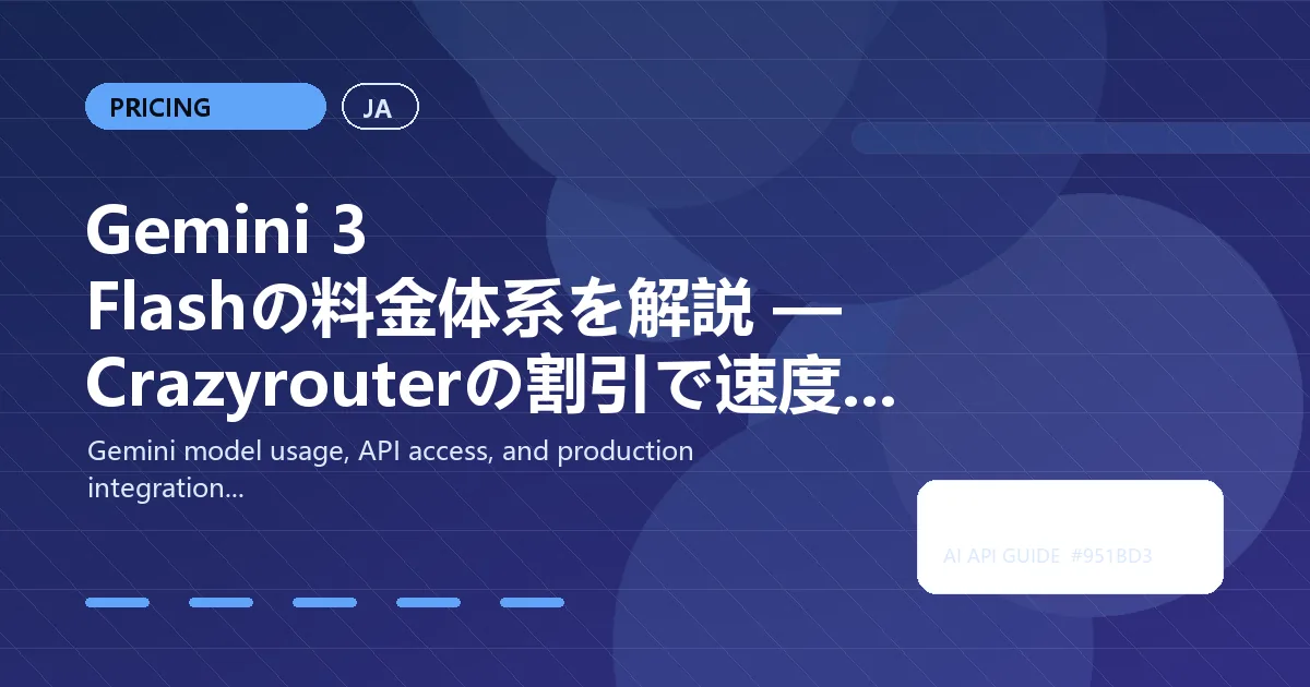 Gemini 3 Flashの料金体系を解説 — Crazyrouterの割引で速度とコストを両立