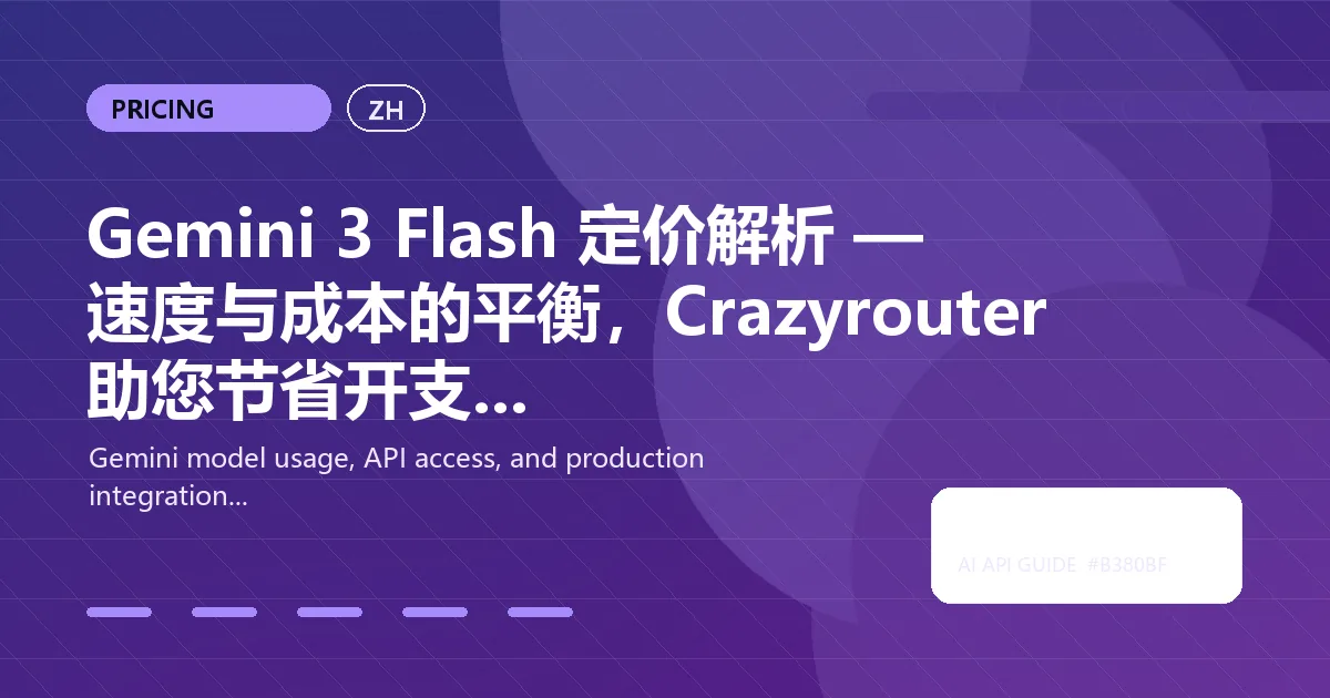 Gemini 3 Flash 定价解析 — 速度与成本的平衡，Crazyrouter 助您节省开支