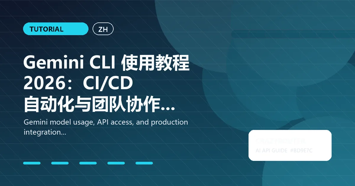 Gemini CLI 使用教程 2026：CI/CD 自动化与团队协作