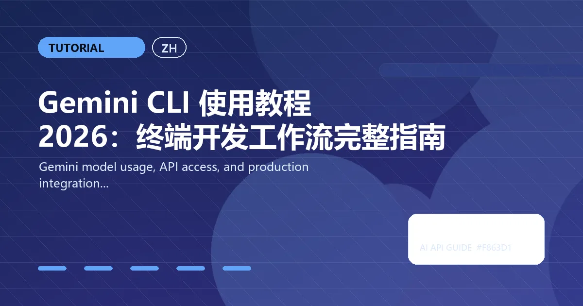 Gemini CLI 使用教程 2026：终端开发工作流完整指南