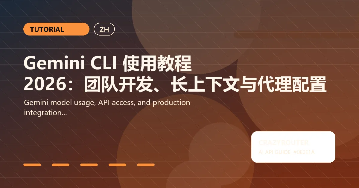 Gemini CLI 使用教程 2026：团队开发、长上下文与代理配置