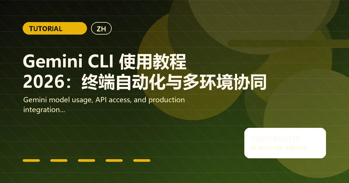 Gemini CLI 使用教程 2026：终端自动化与多环境协同