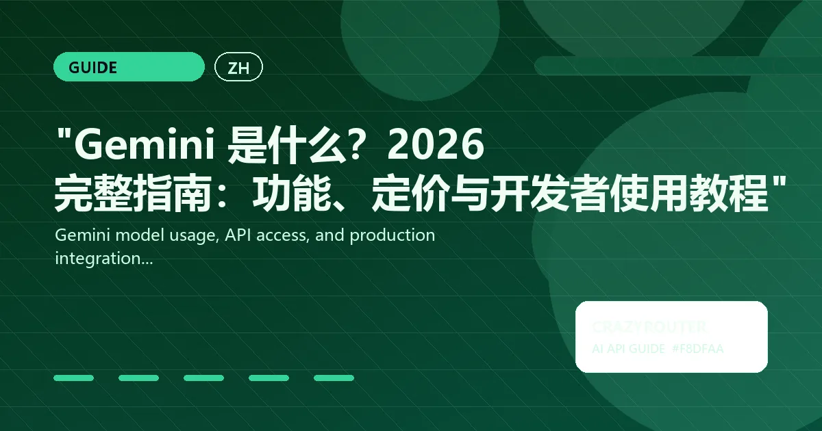 "Gemini 是什么？2026 完整指南：功能、定价与开发者使用教程"