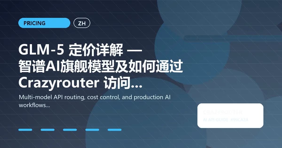 GLM-5 定价详解 — 智谱AI旗舰模型及如何通过 Crazyrouter 访问