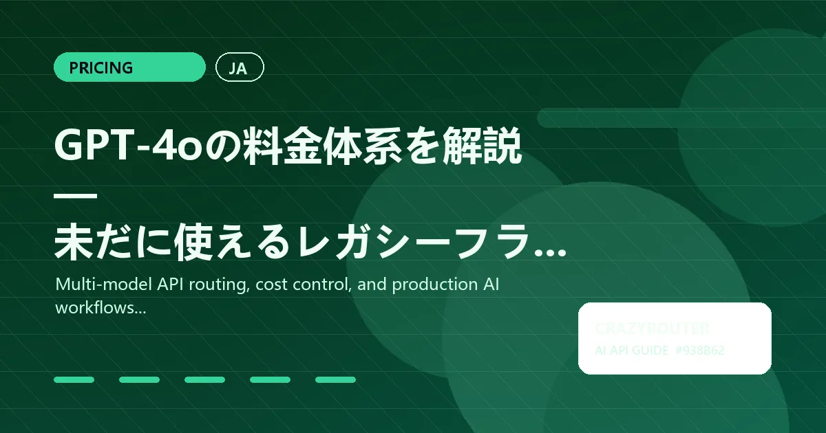 GPT-4oの料金体系を解説 — 未だに使えるレガシーフラッグシップモデル