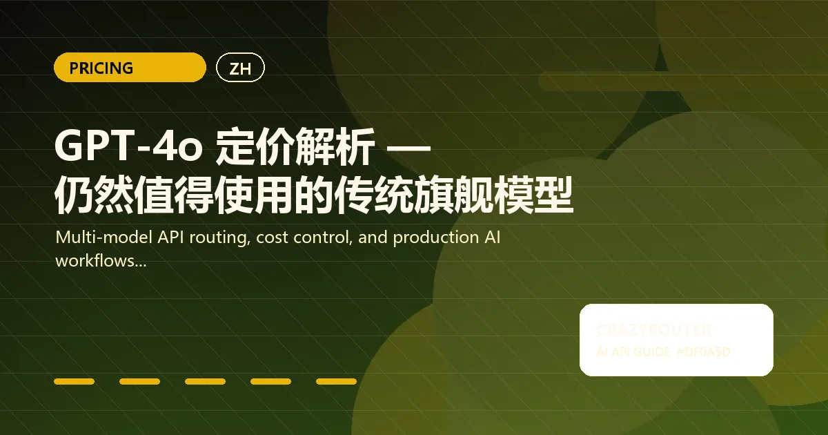 GPT-4o 定价解析 — 仍然值得使用的传统旗舰模型