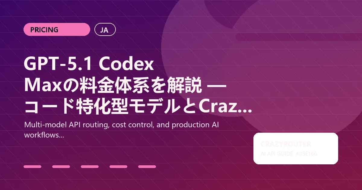 GPT-5.1 Codex Maxの料金体系を解説 — コード特化型モデルとCrazyrouterでコストを削減する方法