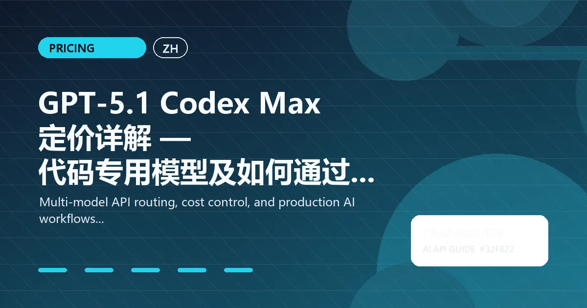 GPT-5.1 Codex Max 定价详解 — 代码专用模型及如何通过 Crazyrouter 节省成本