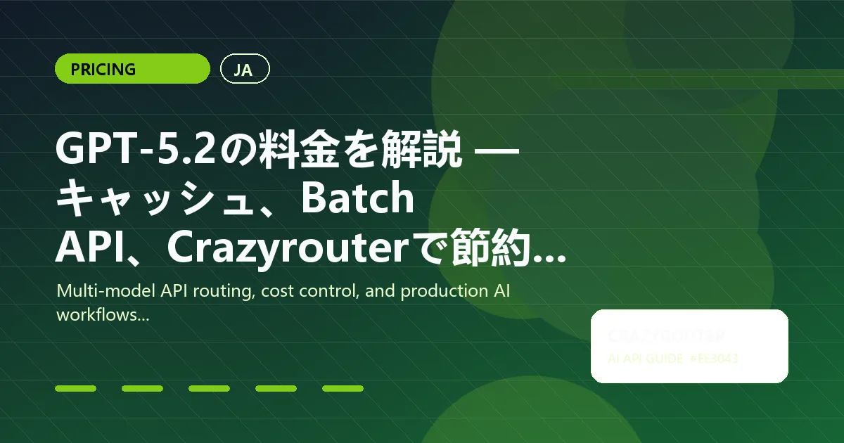 GPT-5.2の料金を解説 — キャッシュ、Batch API、Crazyrouterで節約する方法
