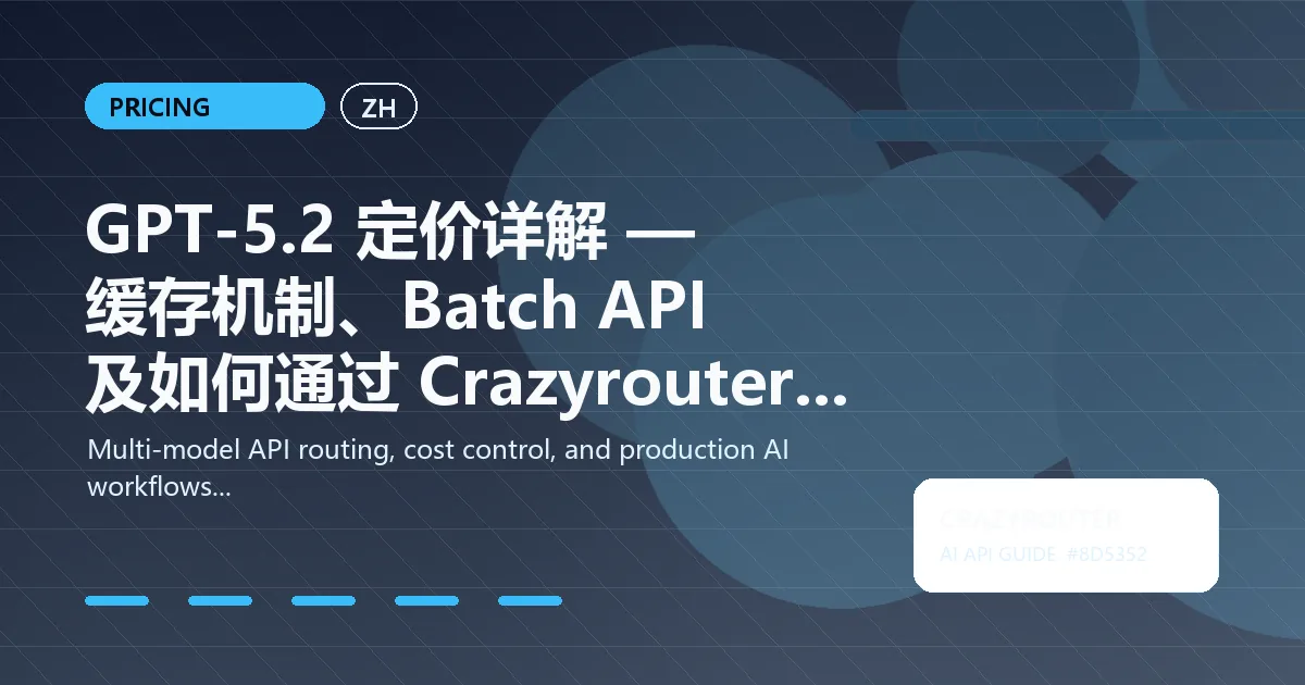 GPT-5.2 定价详解 — 缓存机制、Batch API 及如何通过 Crazyrouter 省钱