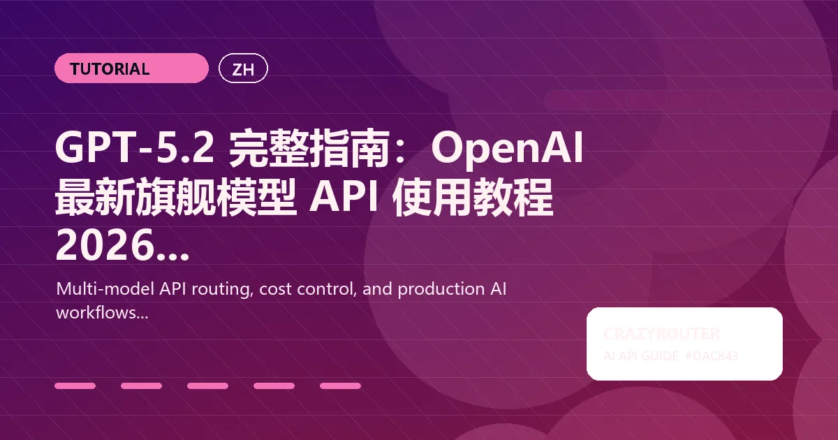 GPT-5.2 完整指南：OpenAI 最新旗舰模型 API 使用教程 2026