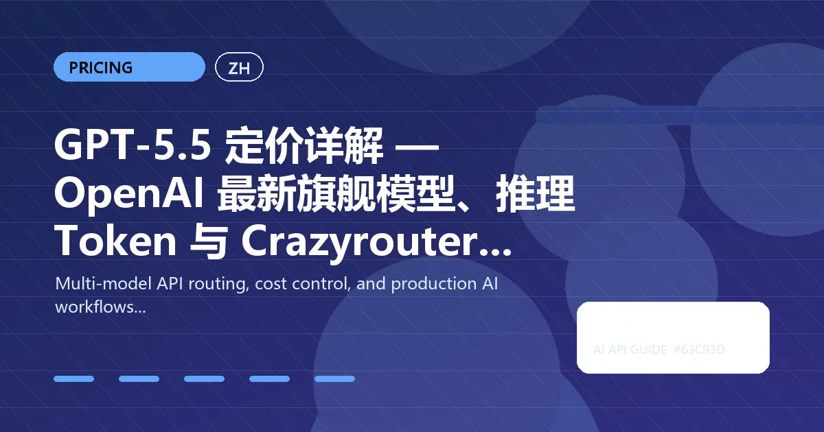 GPT-5.5 定价详解 — OpenAI 最新旗舰模型、推理 Token 与 Crazyrouter 省钱攻略