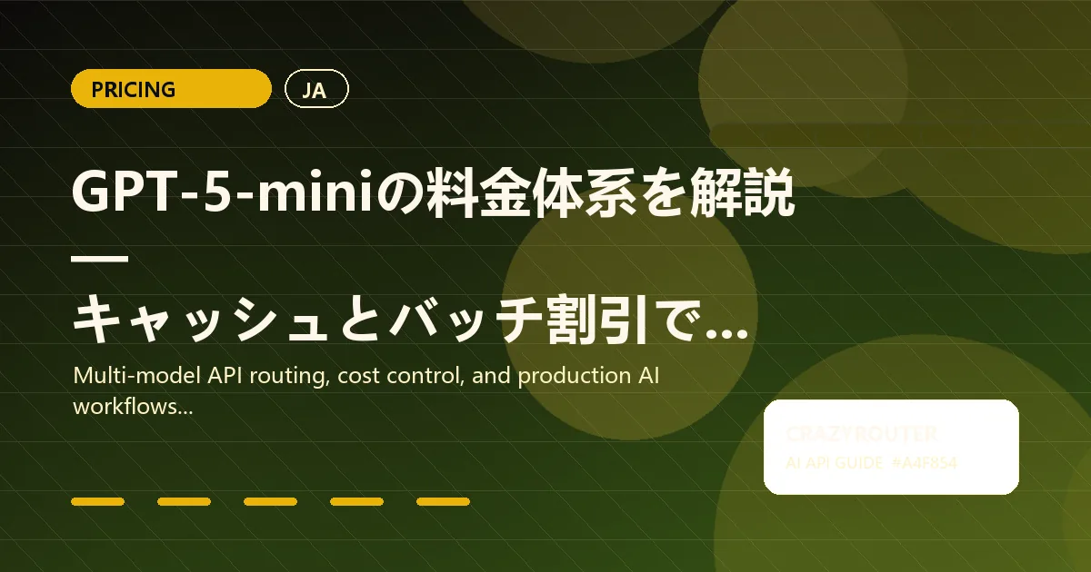 GPT-5-miniの料金体系を解説 — キャッシュとバッチ割引で超低コストAIを実現