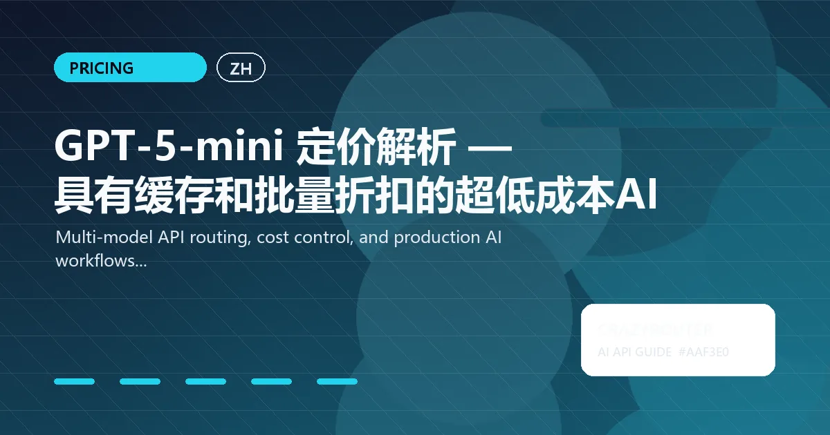GPT-5-mini 定价解析 — 具有缓存和批量折扣的超低成本AI