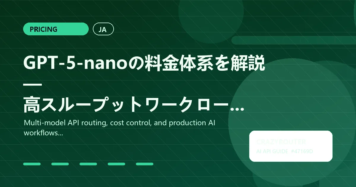 GPT-5-nanoの料金体系を解説 — 高スループットワークロード向けの最安価なGPTモデル