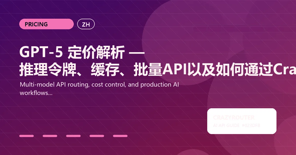 GPT-5 定价解析 — 推理令牌、缓存、批量API以及如何通过Crazyrouter节省成本