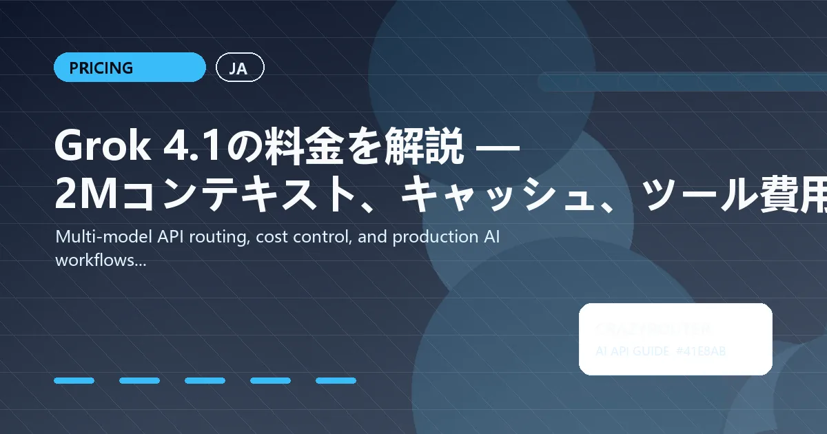 Grok 4.1の料金を解説 — 2Mコンテキスト、キャッシュ、ツール費用、Crazyrouterで節約する方法