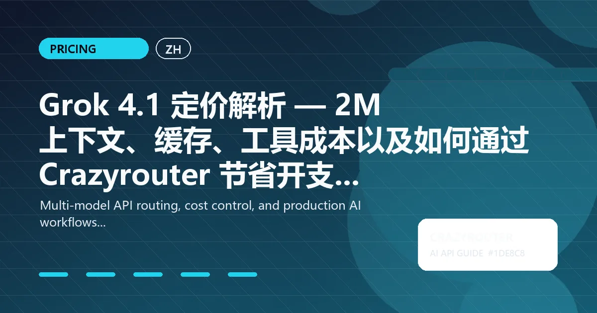 Grok 4.1 定价解析 — 2M 上下文、缓存、工具成本以及如何通过 Crazyrouter 节省开支