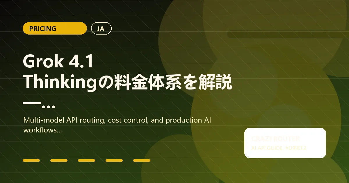 Grok 4.1 Thinkingの料金体系を解説 — 推論トークン、キャッシュ、Crazyrouterで節約する方法