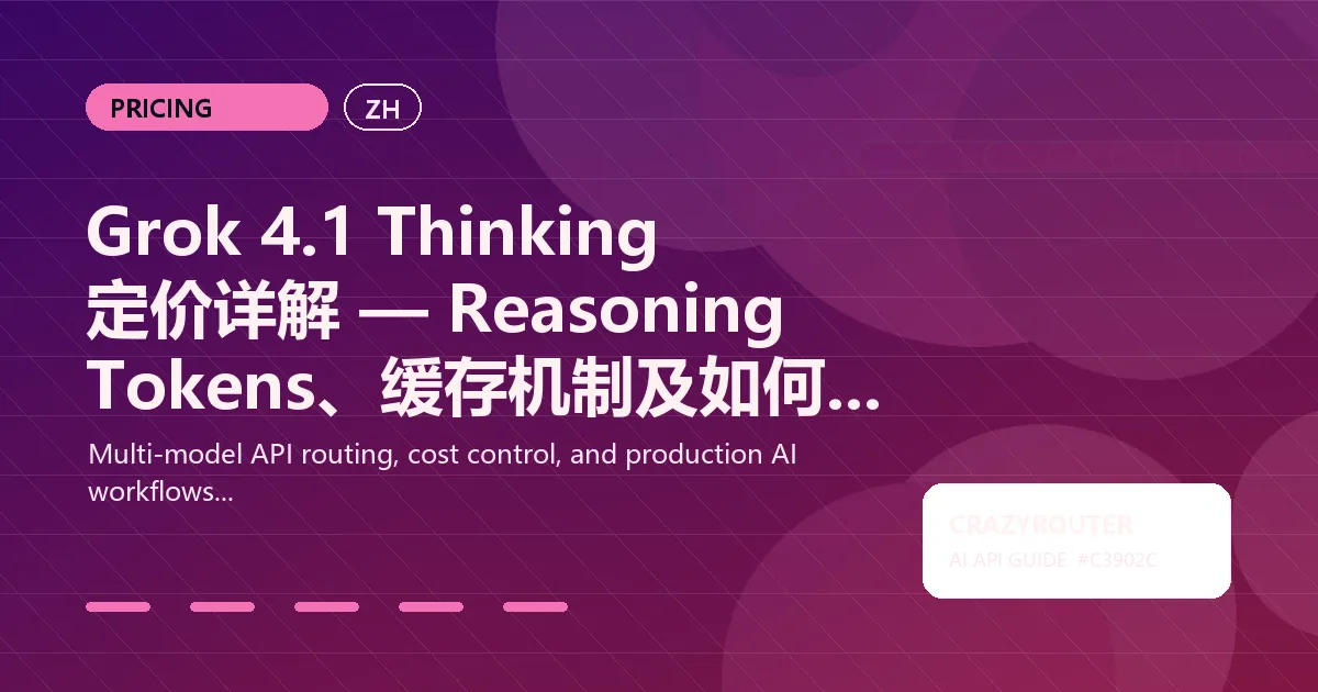 Grok 4.1 Thinking 定价详解 — Reasoning Tokens、缓存机制及如何通过 Crazyrouter 省钱