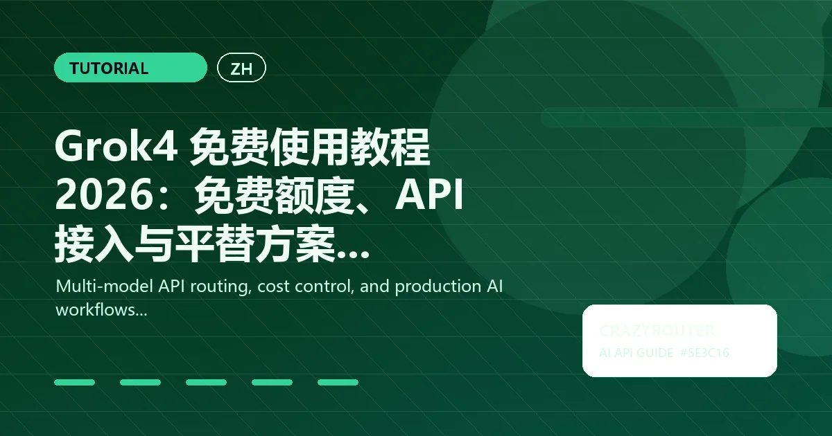 Grok4 免费使用教程 2026：免费额度、API 接入与平替方案