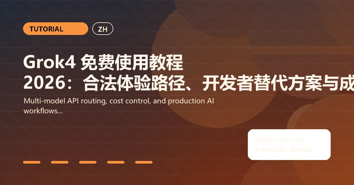 Grok4 免费使用教程 2026：合法体验路径、开发者替代方案与成本对比