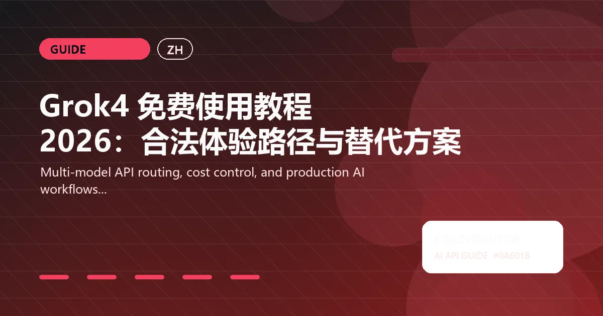 Grok4 免费使用教程 2026：合法体验路径与替代方案