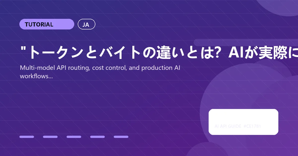 "トークンとバイトの違いとは？AIが実際にテキストを処理する仕組みを徹底解説"
