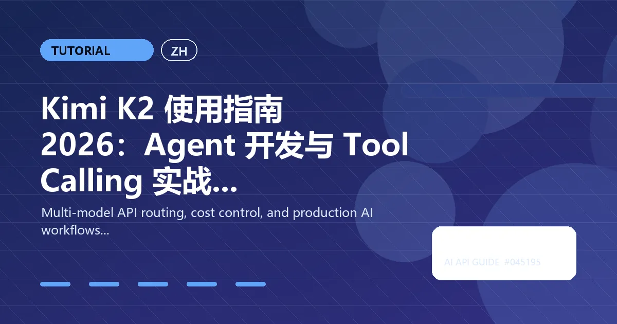 Kimi K2 使用指南 2026：Agent 开发与 Tool Calling 实战